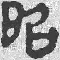 昭,馬王堆帛書 ,書法字典